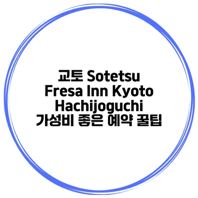 교토 Sotetsu Fresa Inn KyotoHachijoguchi 가성비 좋은 예약 꿀팁