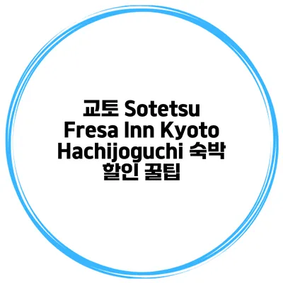 교토 Sotetsu Fresa Inn KyotoHachijoguchi 숙박 할인 꿀팁