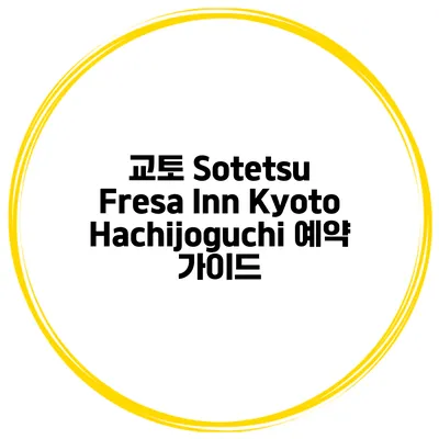 교토 Sotetsu Fresa Inn KyotoHachijoguchi 예약 가이드