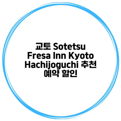 교토 Sotetsu Fresa Inn KyotoHachijoguchi 추천 예약 할인