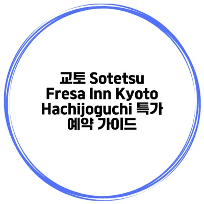 교토 Sotetsu Fresa Inn KyotoHachijoguchi 특가 예약 가이드