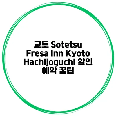 교토 Sotetsu Fresa Inn KyotoHachijoguchi 할인 예약 꿀팁