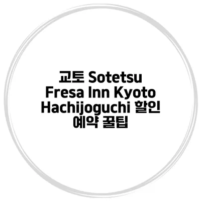 교토 Sotetsu Fresa Inn KyotoHachijoguchi 할인 예약 꿀팁