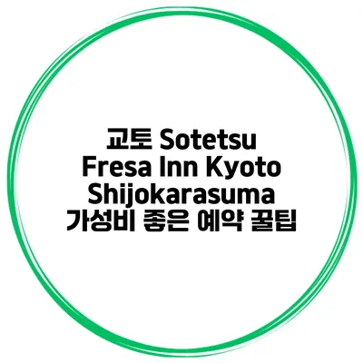 교토 Sotetsu Fresa Inn KyotoShijokarasuma 가성비 좋은 예약 꿀팁