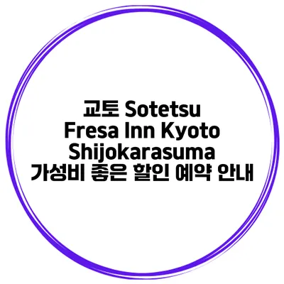 교토 Sotetsu Fresa Inn KyotoShijokarasuma 가성비 좋은 할인 예약 안내