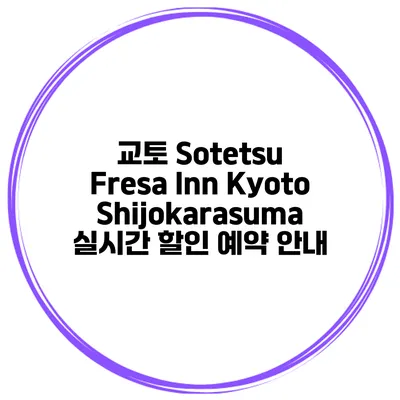 교토 Sotetsu Fresa Inn KyotoShijokarasuma 실시간 할인 예약 안내