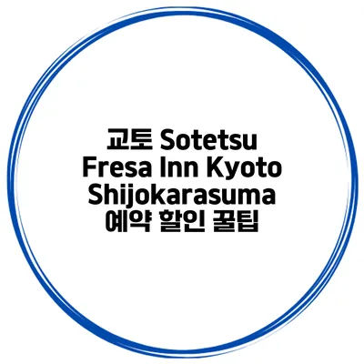 교토 Sotetsu Fresa Inn KyotoShijokarasuma 예약 할인 꿀팁