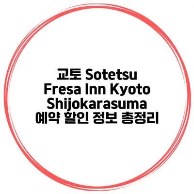 교토 Sotetsu Fresa Inn KyotoShijokarasuma 예약 할인 정보 총정리