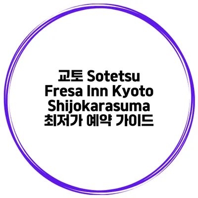 교토 Sotetsu Fresa Inn KyotoShijokarasuma 최저가 예약 가이드