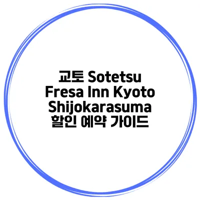 교토 Sotetsu Fresa Inn KyotoShijokarasuma 할인 예약 가이드