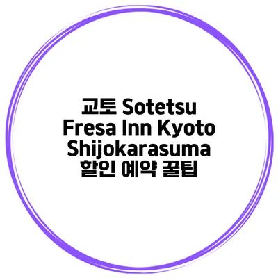 교토 Sotetsu Fresa Inn KyotoShijokarasuma 할인 예약 꿀팁