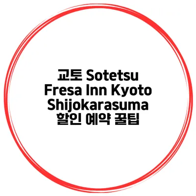 교토 Sotetsu Fresa Inn KyotoShijokarasuma 할인 예약 꿀팁