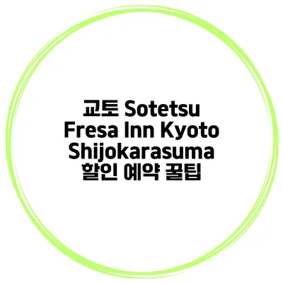 교토 Sotetsu Fresa Inn KyotoShijokarasuma 할인 예약 꿀팁