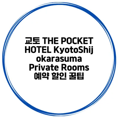 교토 THE POCKET HOTEL KyotoShijokarasuma Private Rooms 예약 할인 꿀팁