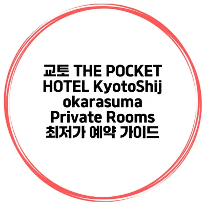 교토 THE POCKET HOTEL KyotoShijokarasuma Private Rooms 최저가 예약 가이드