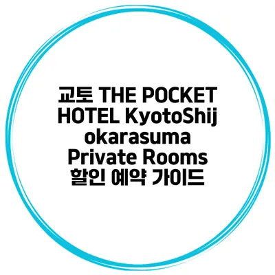 교토 THE POCKET HOTEL KyotoShijokarasuma Private Rooms 할인 예약 가이드
