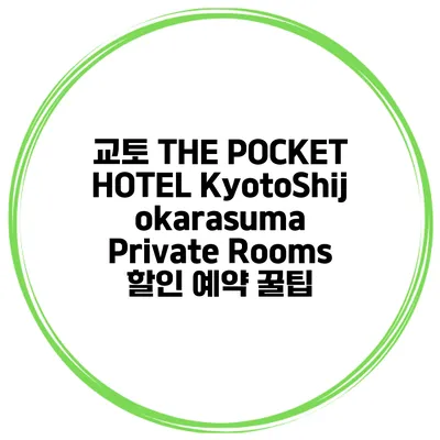 교토 THE POCKET HOTEL KyotoShijokarasuma Private Rooms 할인 예약 꿀팁