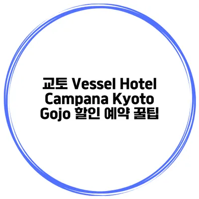 교토 Vessel Hotel Campana Kyoto Gojo 할인 예약 꿀팁