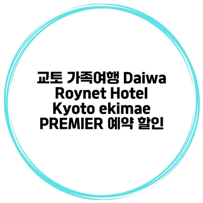 교토 가족여행 Daiwa Roynet Hotel Kyoto ekimae PREMIER 예약 할인