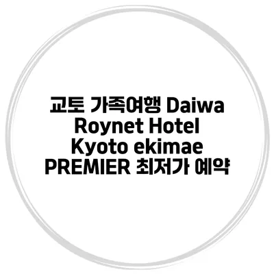 교토 가족여행 Daiwa Roynet Hotel Kyoto ekimae PREMIER 최저가 예약