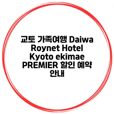 교토 가족여행 Daiwa Roynet Hotel Kyoto ekimae PREMIER 할인 예약 안내