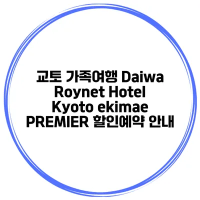 교토 가족여행 Daiwa Roynet Hotel Kyoto ekimae PREMIER 할인예약 안내