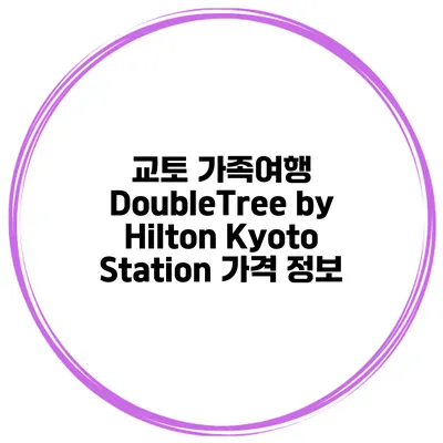 교토 가족여행 DoubleTree by Hilton Kyoto Station 가격 정보