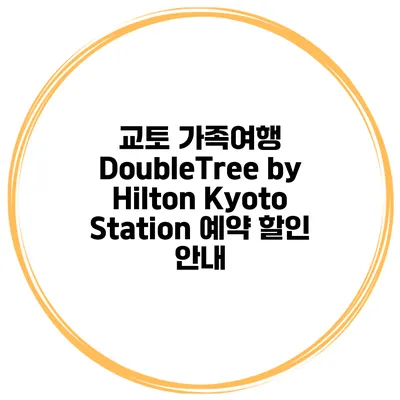 교토 가족여행 DoubleTree by Hilton Kyoto Station 예약 할인 안내