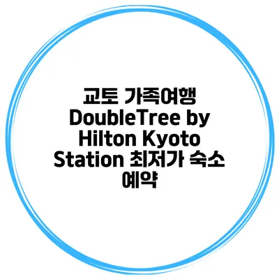 교토 가족여행 DoubleTree by Hilton Kyoto Station 최저가 숙소 예약