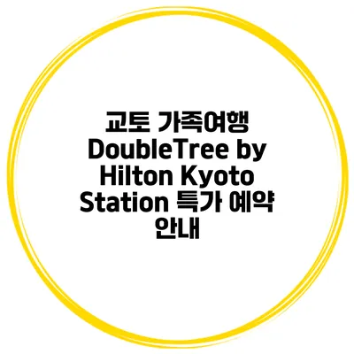 교토 가족여행 DoubleTree by Hilton Kyoto Station 특가 예약 안내