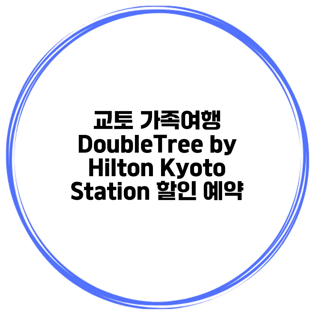 교토 가족여행 DoubleTree by Hilton Kyoto Station 할인 예약