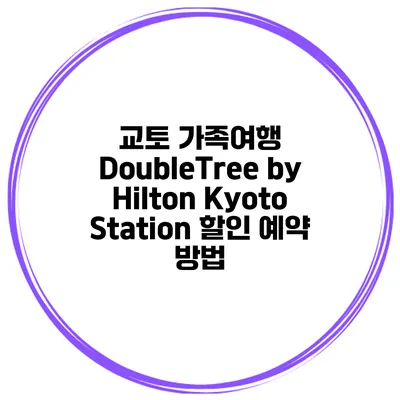 교토 가족여행 DoubleTree by Hilton Kyoto Station 할인 예약 방법