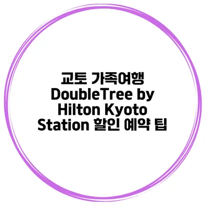 교토 가족여행 DoubleTree by Hilton Kyoto Station 할인 예약 팁