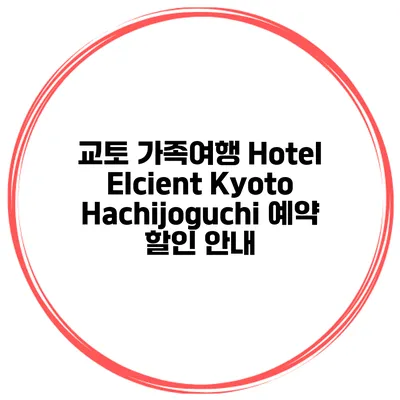 교토 가족여행 Hotel Elcient Kyoto Hachijoguchi 예약 할인 안내