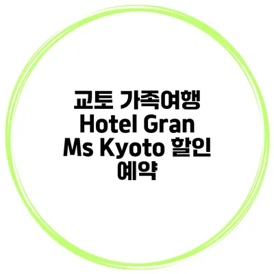 교토 가족여행 Hotel Gran Ms Kyoto 할인 예약