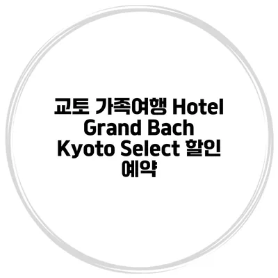 교토 가족여행 Hotel Grand Bach Kyoto Select 할인 예약