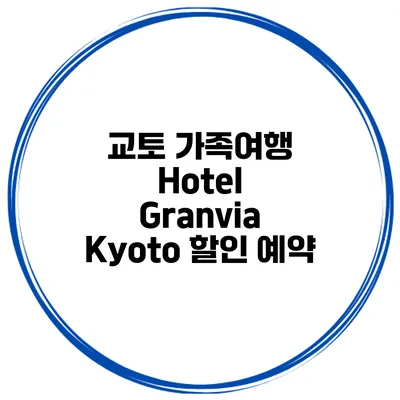 교토 가족여행 Hotel Granvia Kyoto 할인 예약