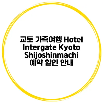 교토 가족여행 Hotel Intergate Kyoto Shijoshinmachi 예약 할인 안내