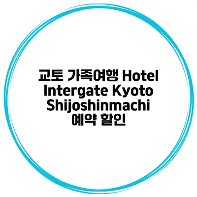 교토 가족여행 Hotel Intergate Kyoto Shijoshinmachi 예약 할인