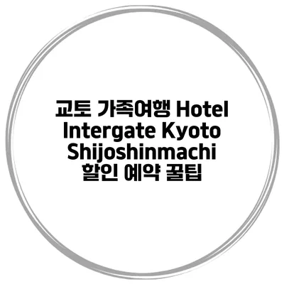 교토 가족여행 Hotel Intergate Kyoto Shijoshinmachi 할인 예약 꿀팁