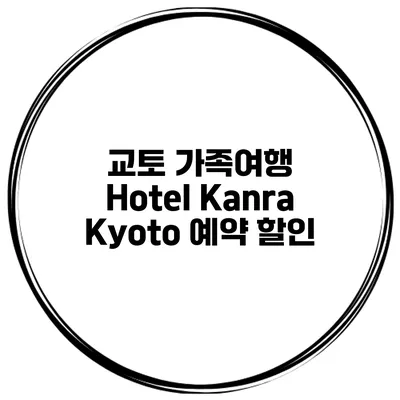 교토 가족여행 Hotel Kanra Kyoto 예약 할인
