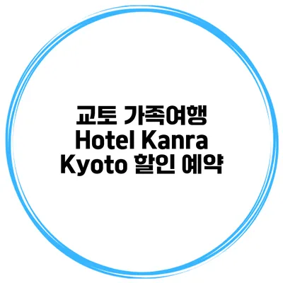 교토 가족여행 Hotel Kanra Kyoto 할인 예약