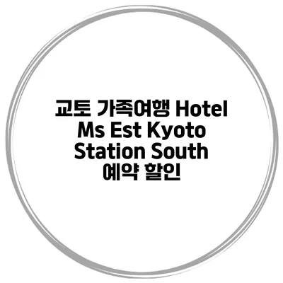 교토 가족여행 Hotel Ms Est Kyoto Station South 예약 할인