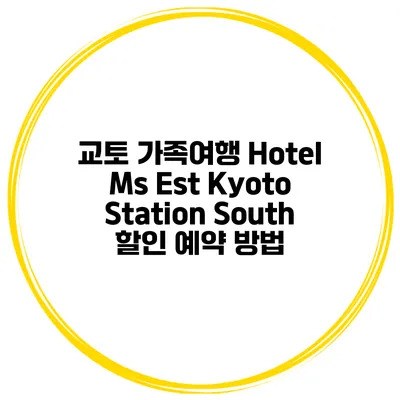 교토 가족여행 Hotel Ms Est Kyoto Station South 할인 예약 방법