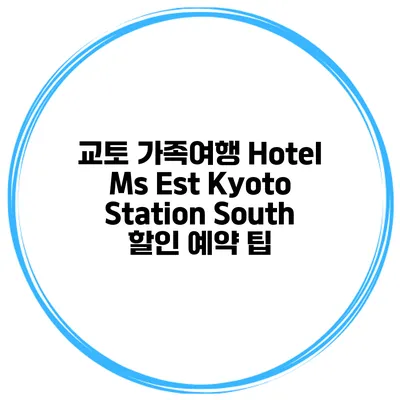 교토 가족여행 Hotel Ms Est Kyoto Station South 할인 예약 팁