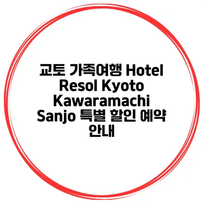 교토 가족여행 Hotel Resol Kyoto Kawaramachi Sanjo 특별 할인 예약 안내