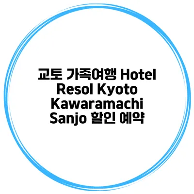 교토 가족여행 Hotel Resol Kyoto Kawaramachi Sanjo 할인 예약