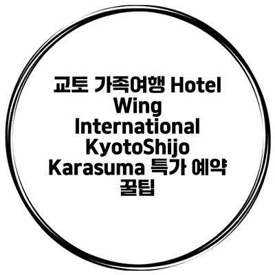 교토 가족여행 Hotel Wing International KyotoShijo Karasuma 특가 예약 꿀팁