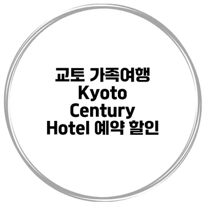 교토 가족여행 Kyoto Century Hotel 예약 할인