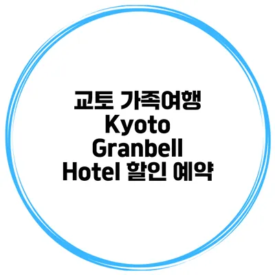 교토 가족여행 Kyoto Granbell Hotel 할인 예약